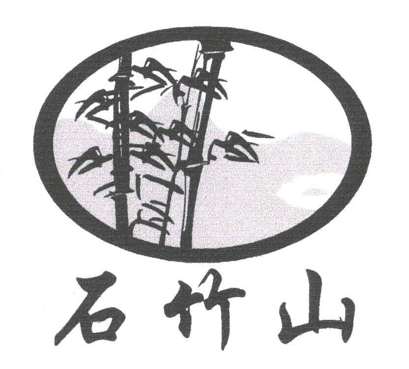 石竹山