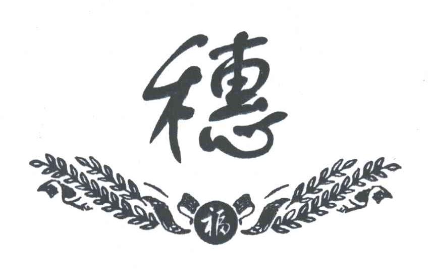 穗;福