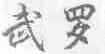 武罗