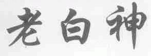 老白神