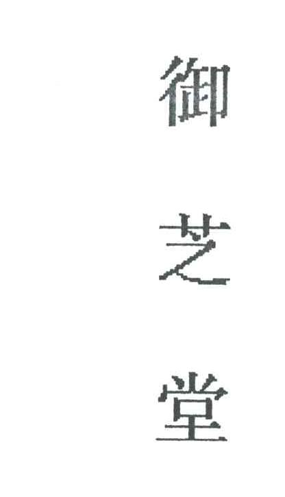 御芝堂