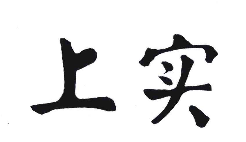 上实