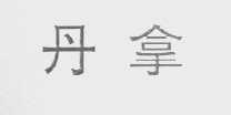丹拿