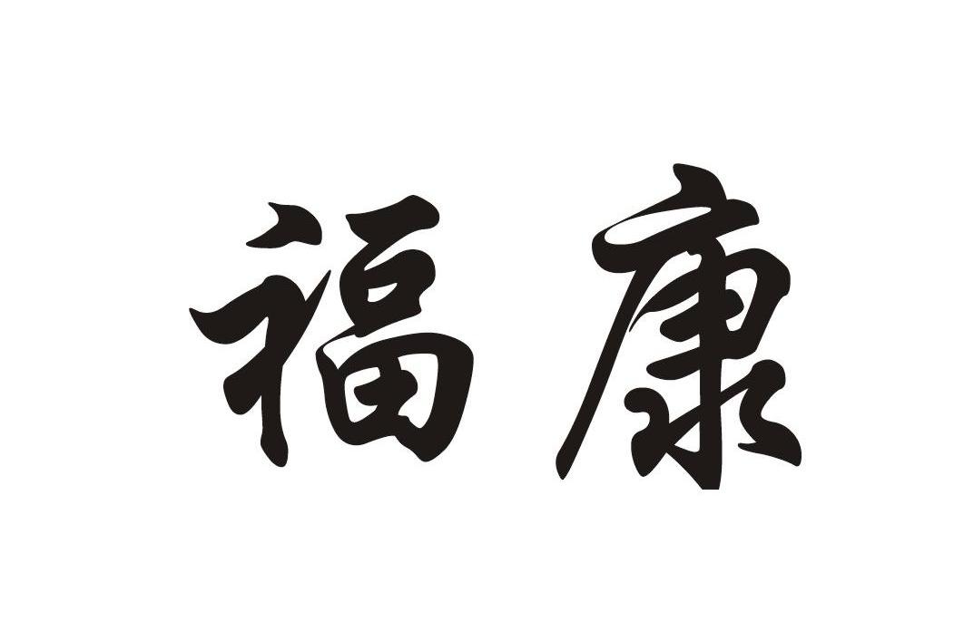福康