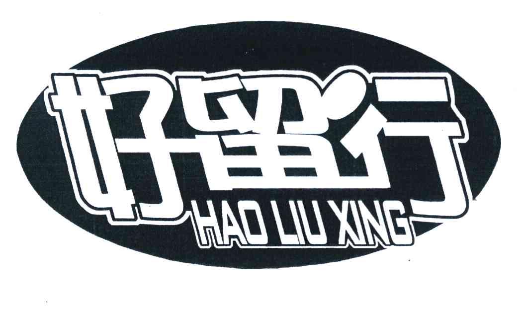 好留行