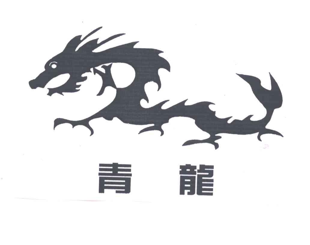 青龙