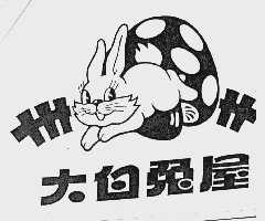 大白兔屋