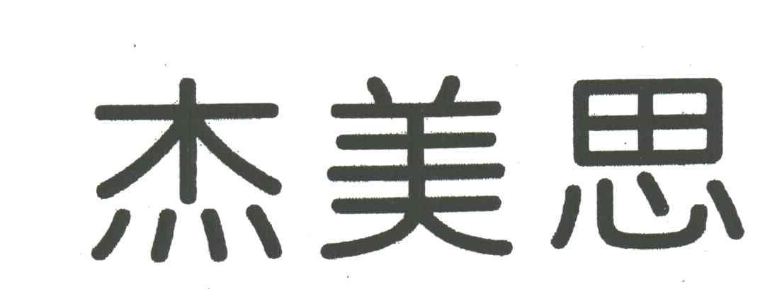 杰美思