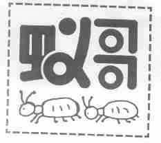 蚁哥