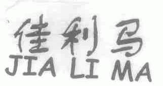 佳利马