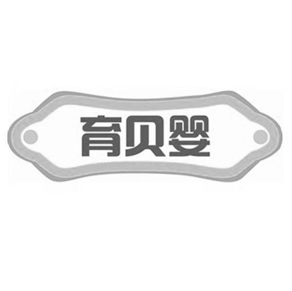 育贝婴
