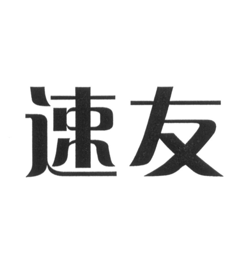 速友