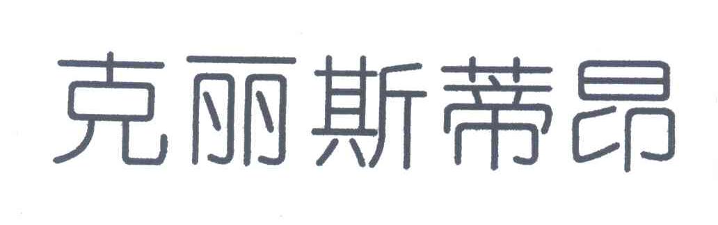 克丽斯蒂昂