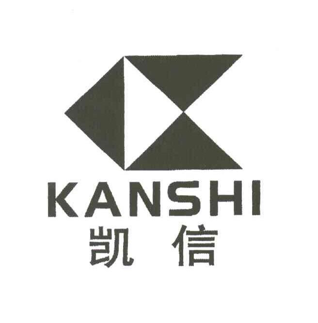 凯信KANSHI