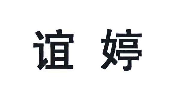 谊婷
