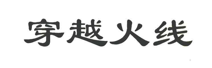 穿越火线