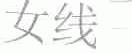 女线