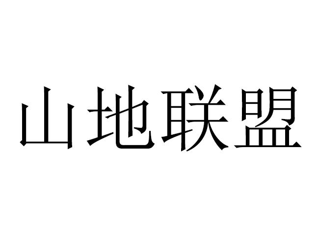 山地联盟