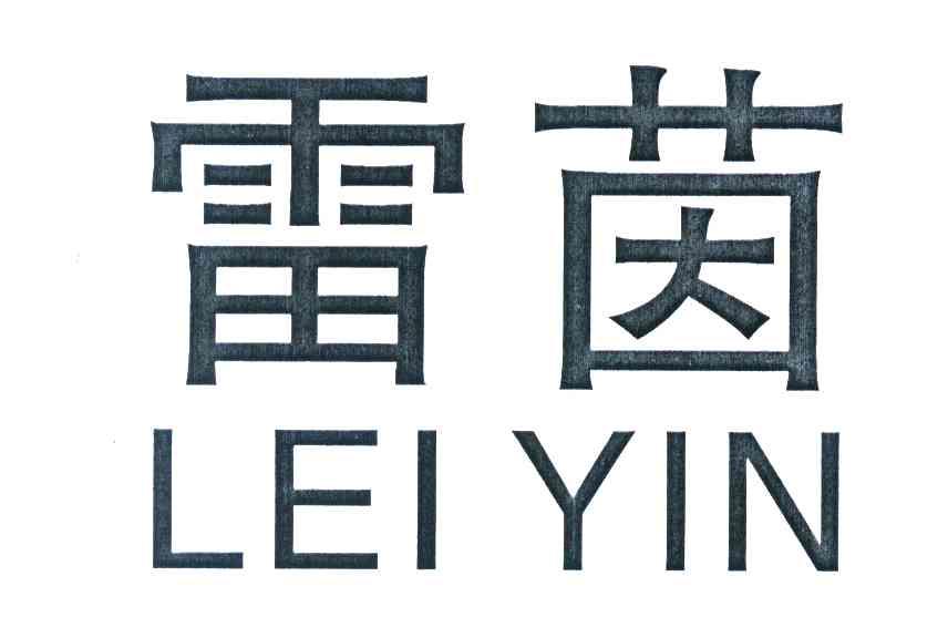 雷茵