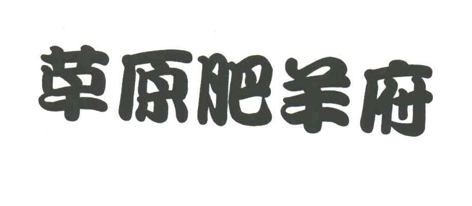 草原肥羊府