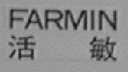 FARMIN    活敏