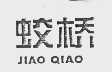 蛟桥