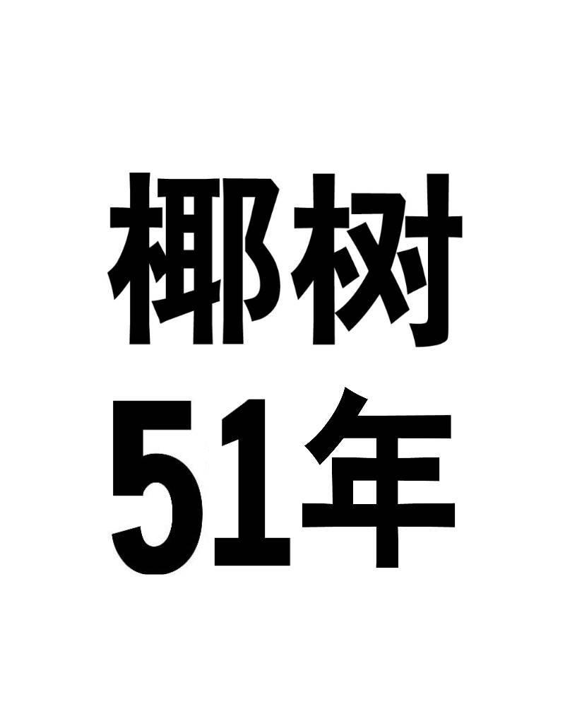 椰树51年