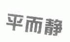 平而静