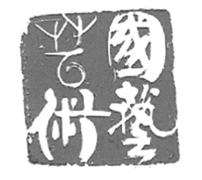 国艺艺术