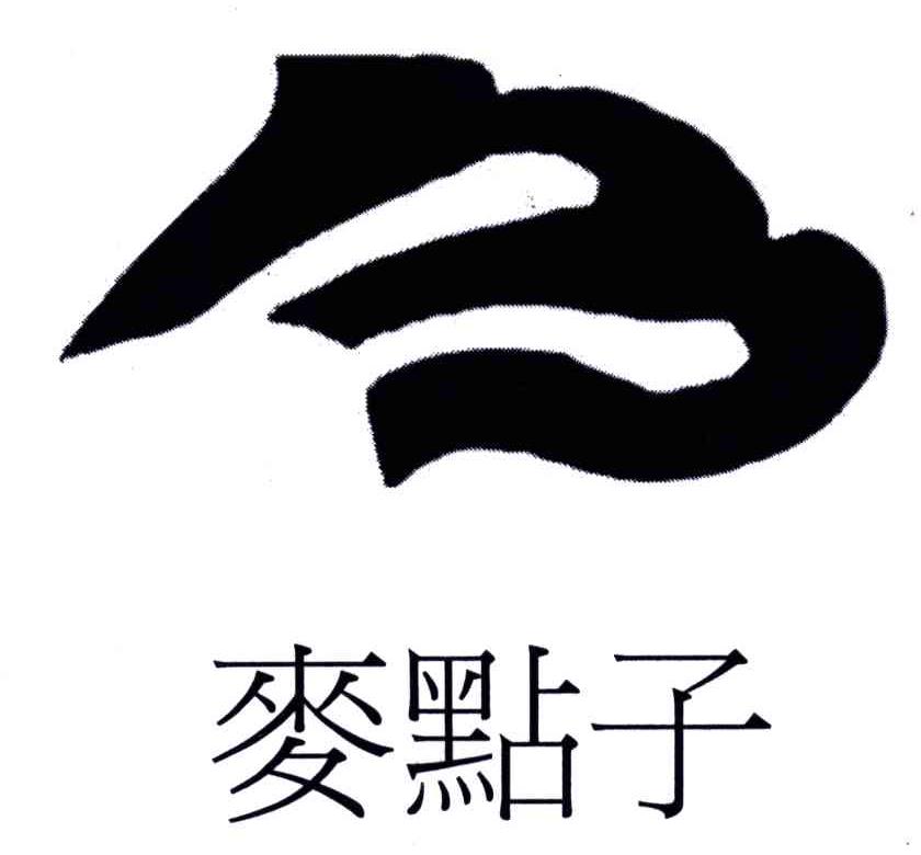 麦点子