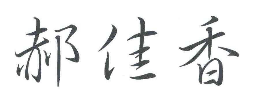 郝佳香