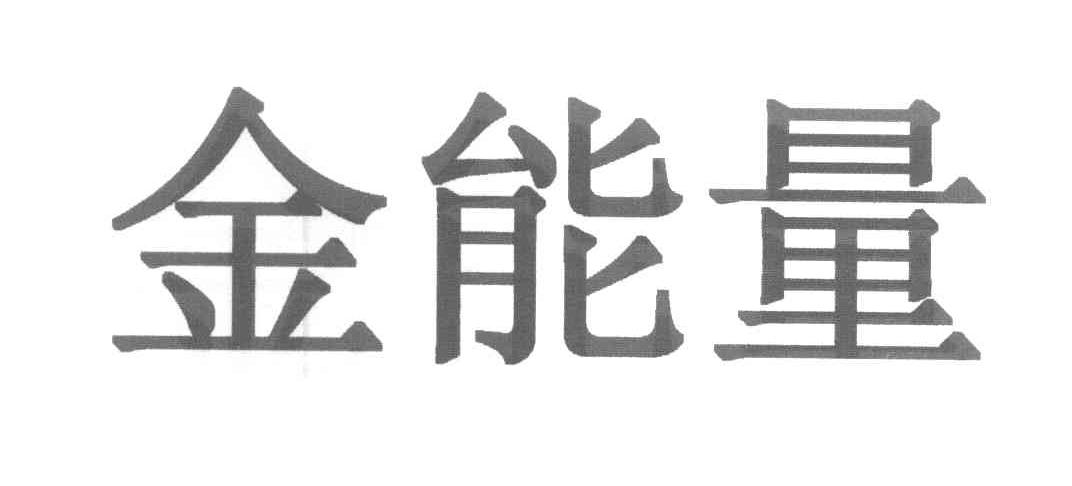 金能量