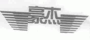 豪杰