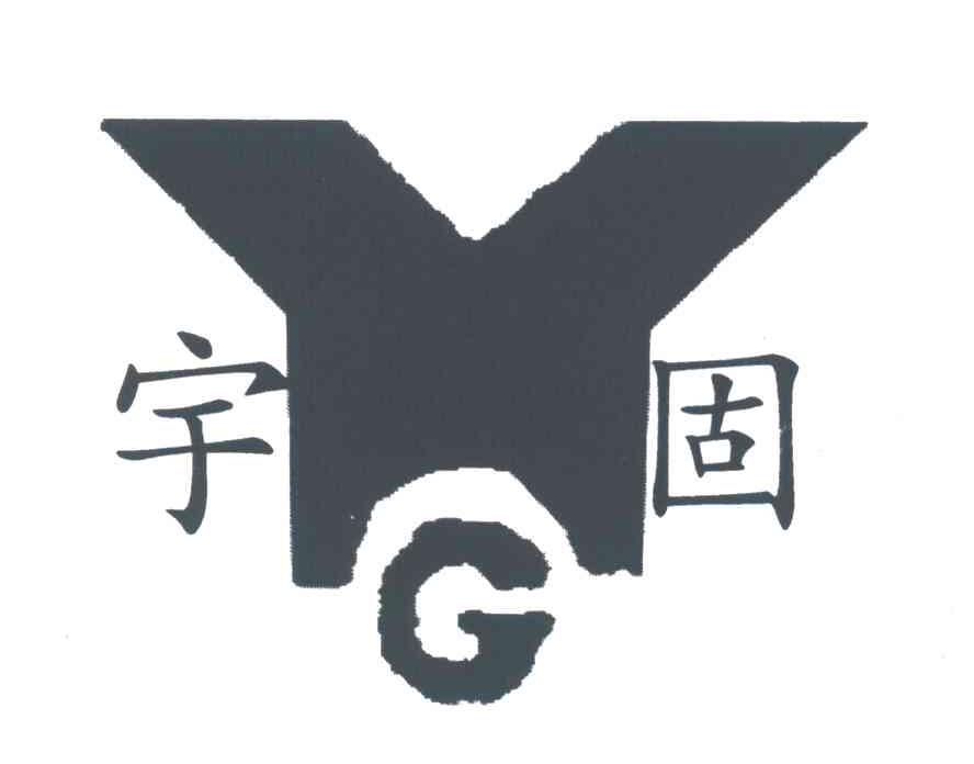 宇固;G