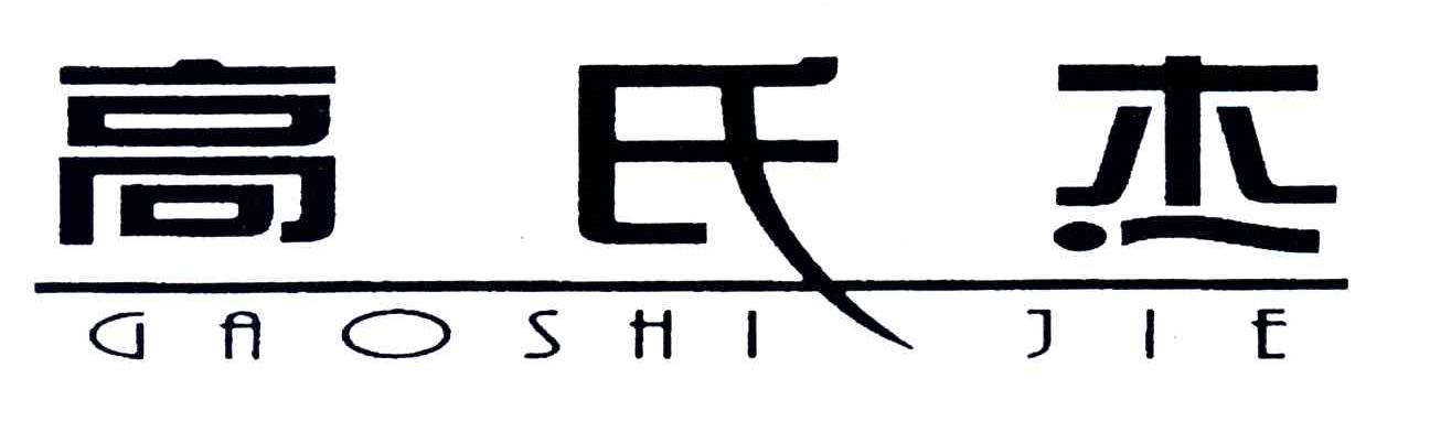 高氏杰