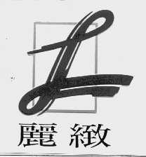 丽致