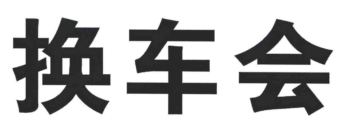 换车会