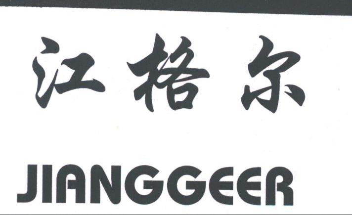 江格尔