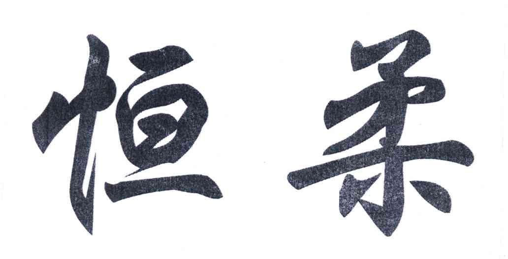 恒柔