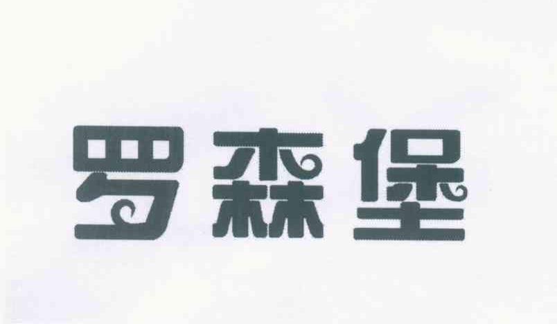 罗森堡