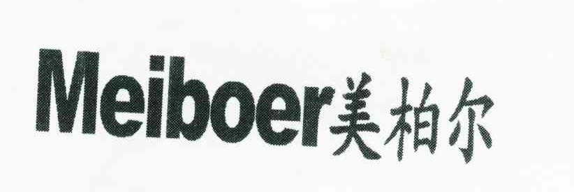 美柏尔