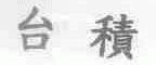 台积