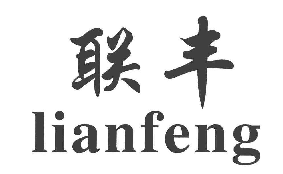 联丰