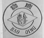 宝庆
