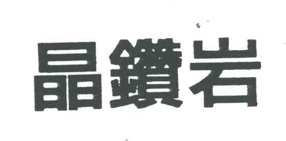 晶钻岩