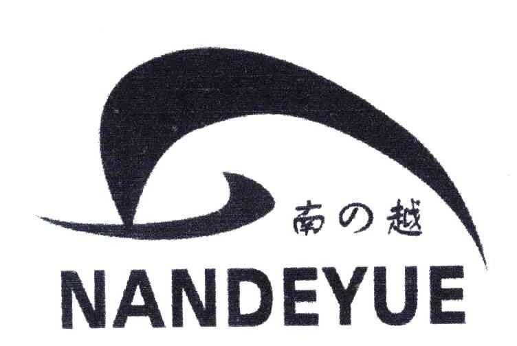 南的越;南越