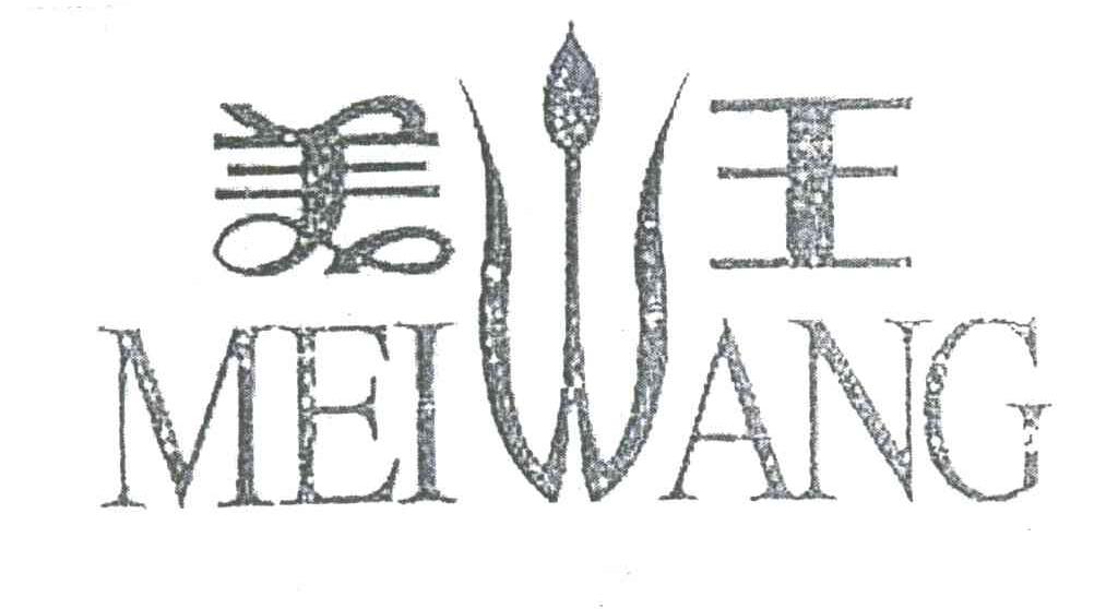 美王