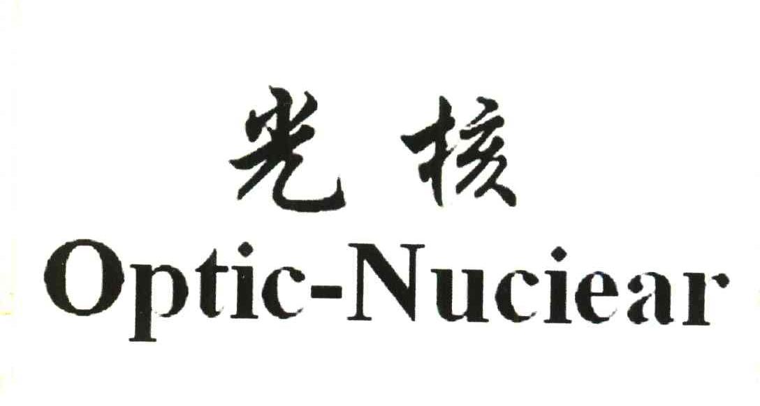 光核;OPTIC-NUCIEAR