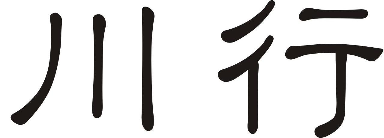 川行