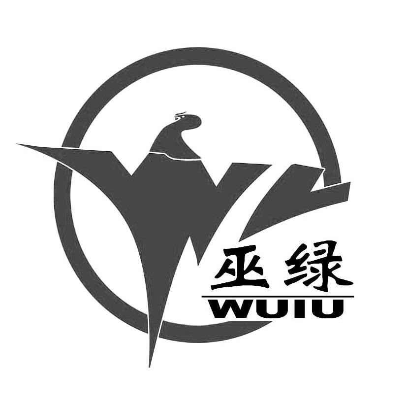 巫绿 WL